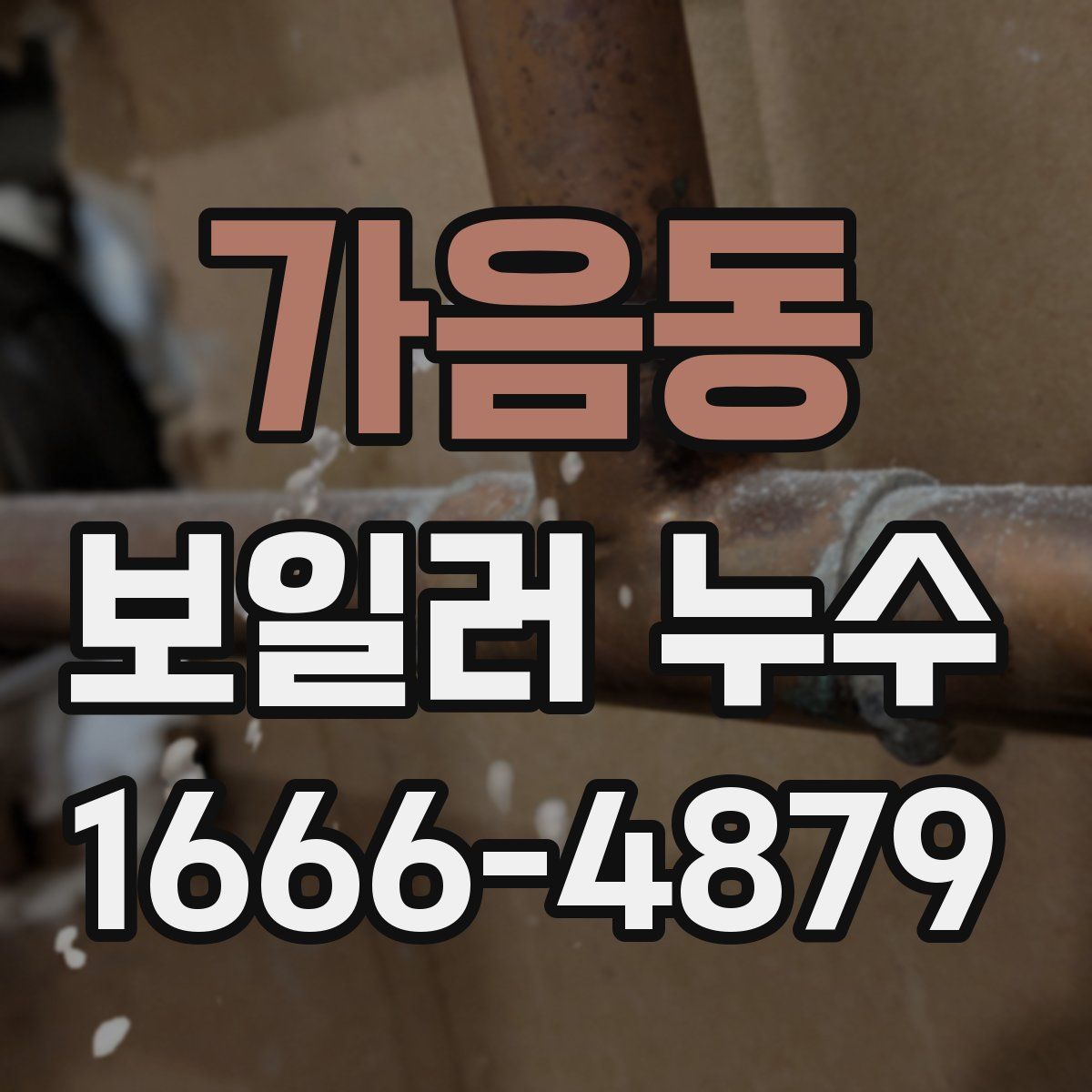 가음동 보일러 누수
