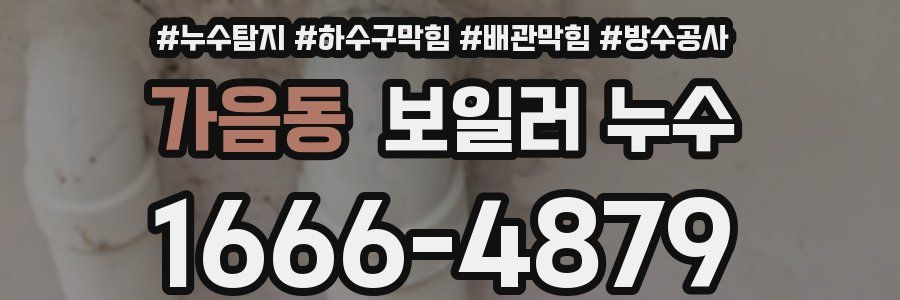가음동 보일러 누수