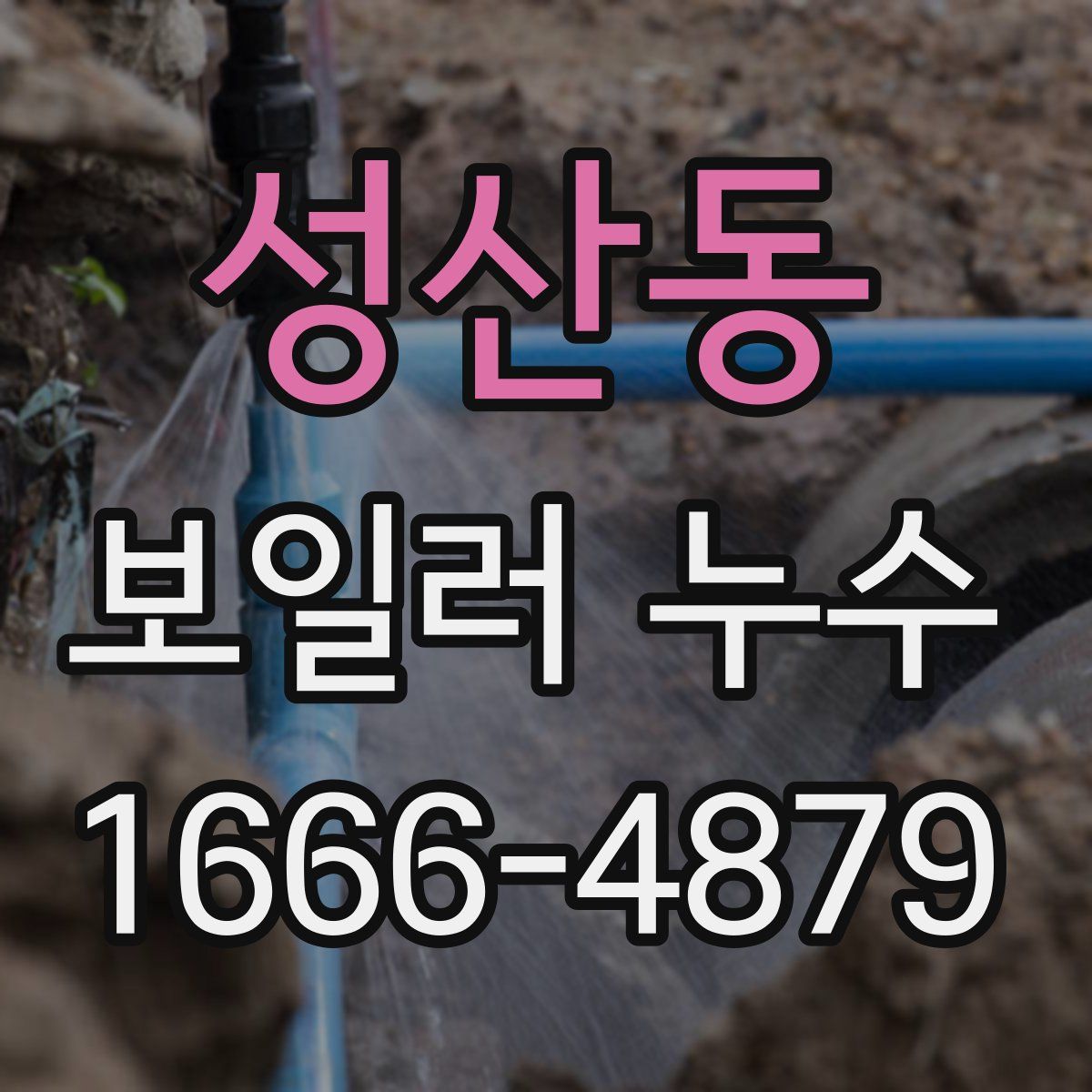 성산동 보일러 누수