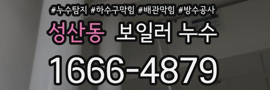 성산동 보일러 누수