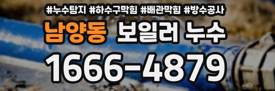 남양동 보일러 누수