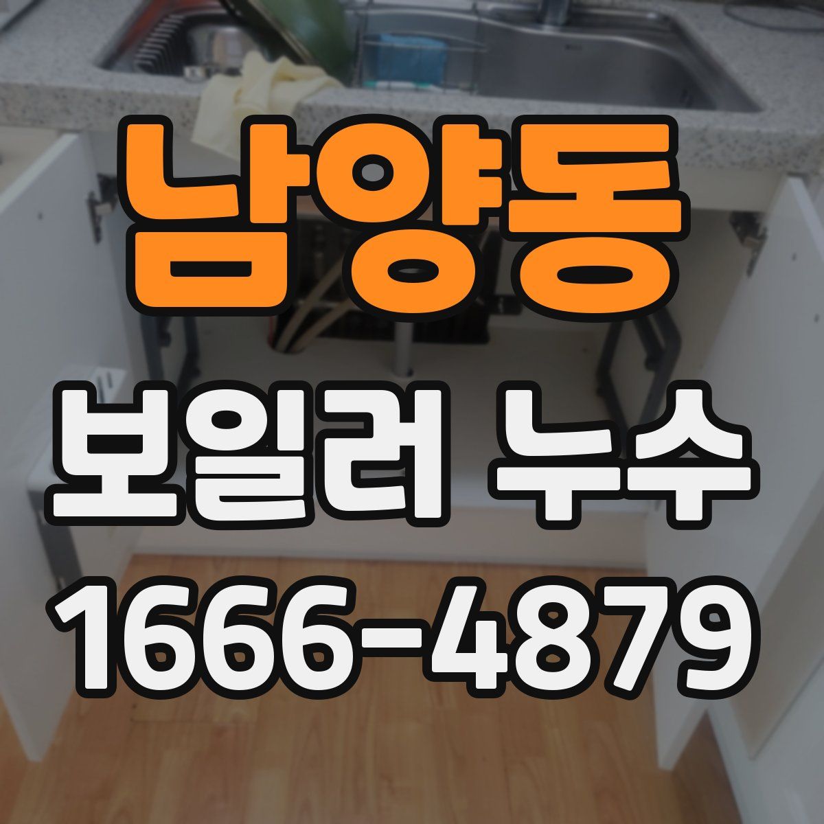 남양동 보일러 누수
