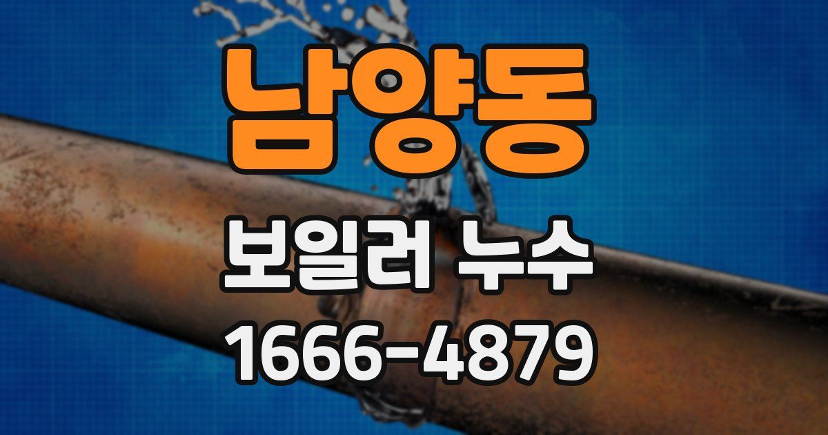 남양동 보일러 누수