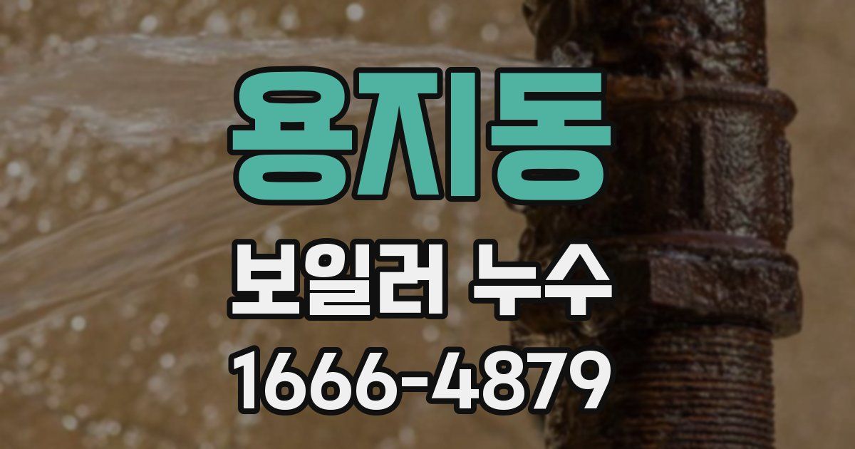 용지동 보일러 누수
