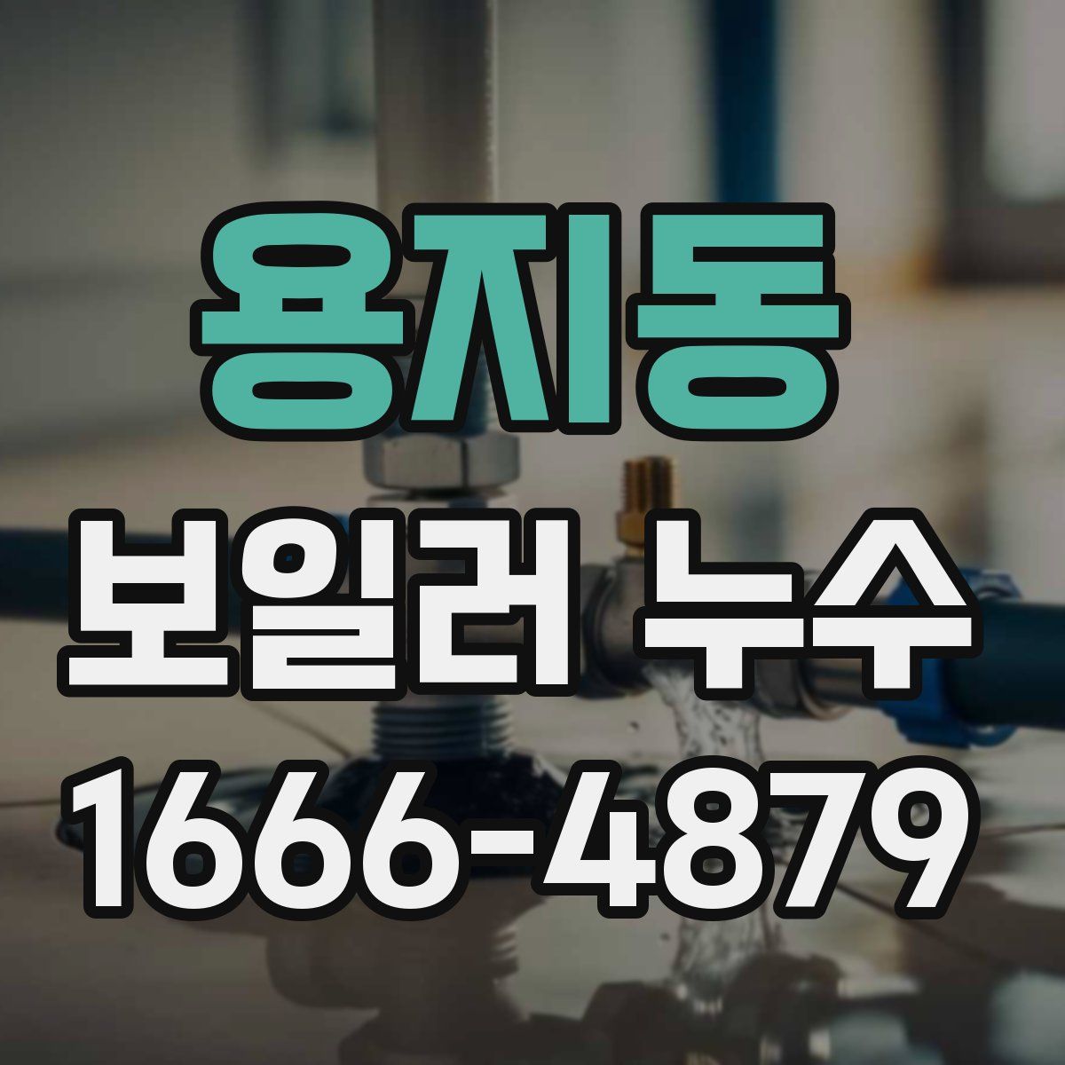 용지동 보일러 누수