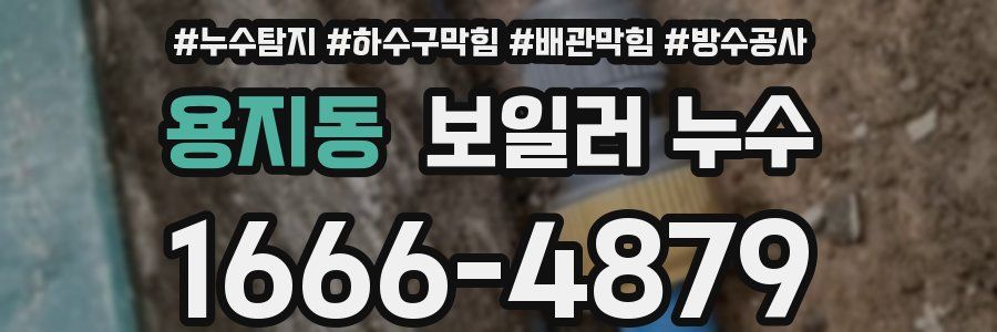 용지동 보일러 누수