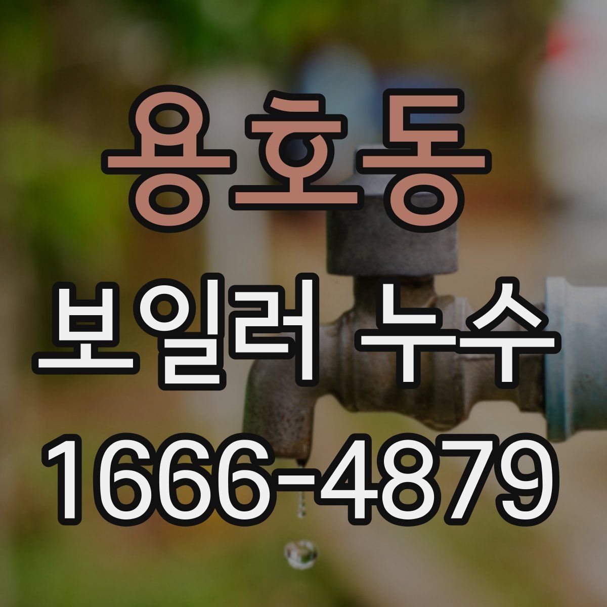 용호동 보일러 누수