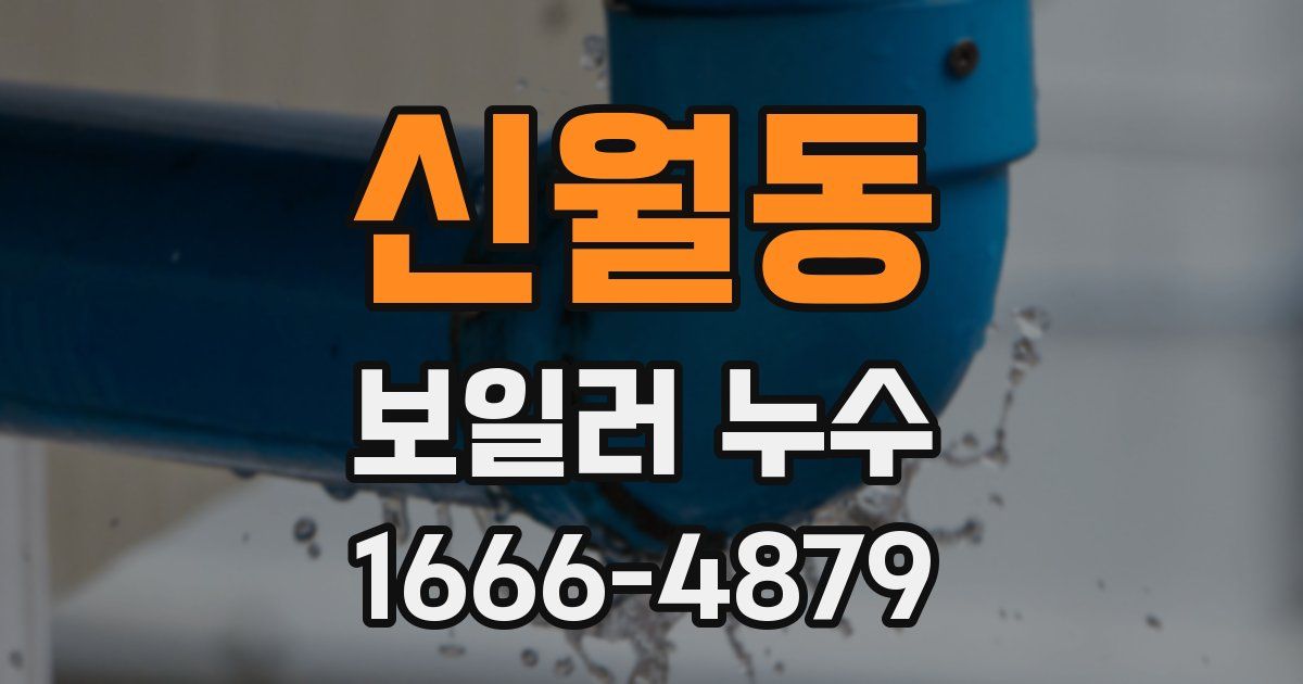 신월동 보일러 누수