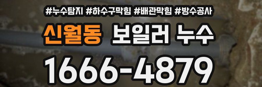 신월동 보일러 누수