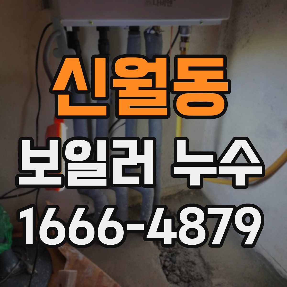 신월동 보일러 누수