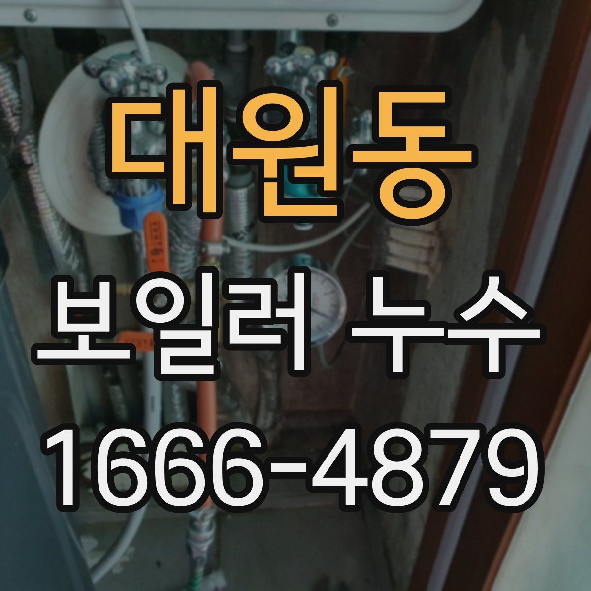 대원동 보일러 누수