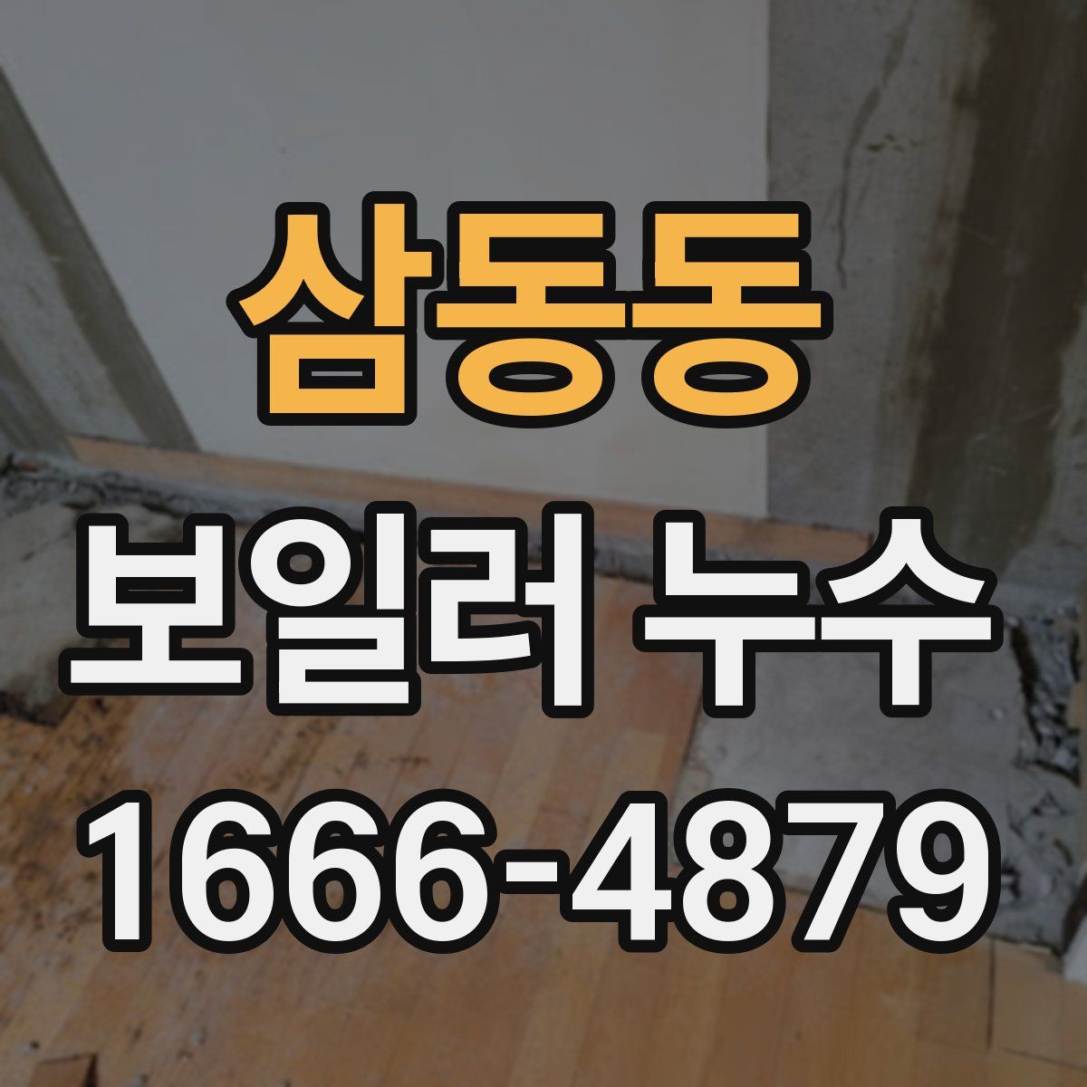 삼동동 보일러 누수