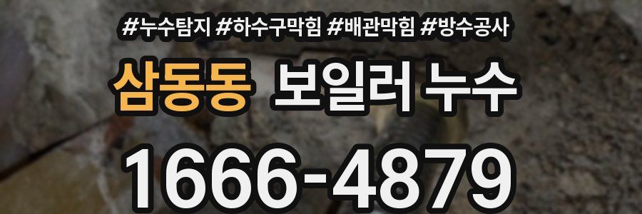삼동동 보일러 누수