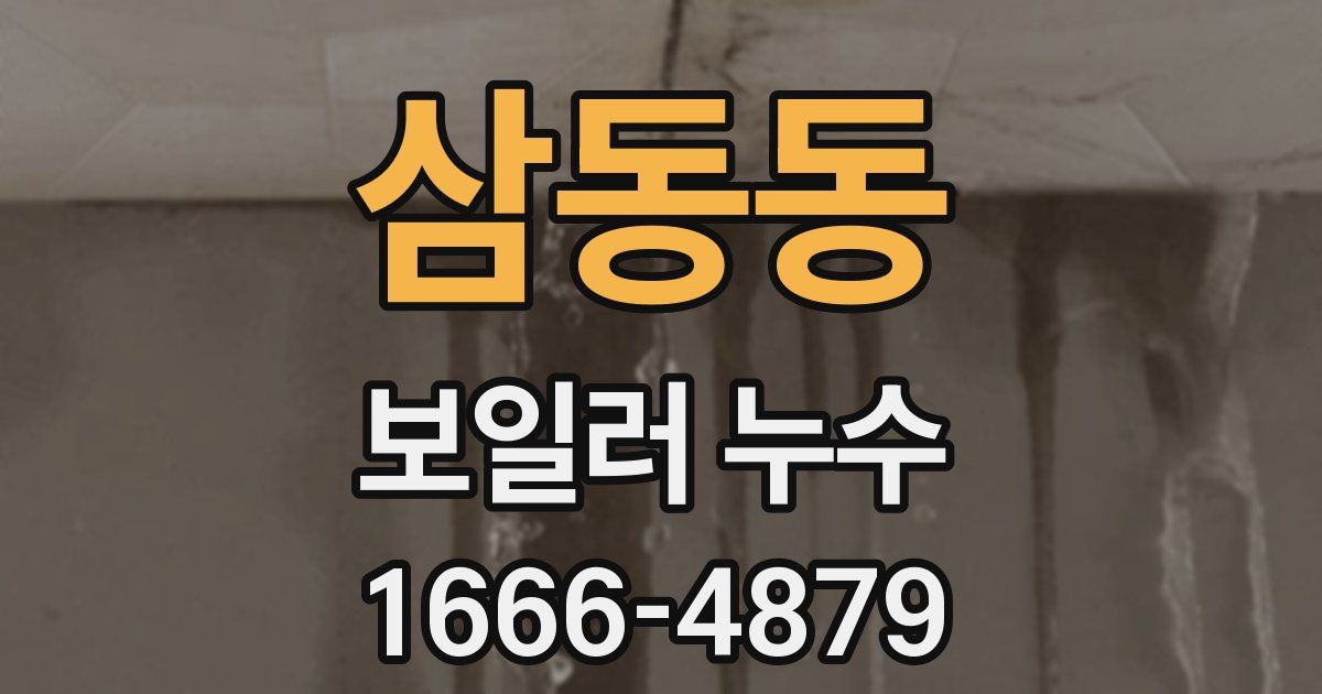 삼동동 보일러 누수