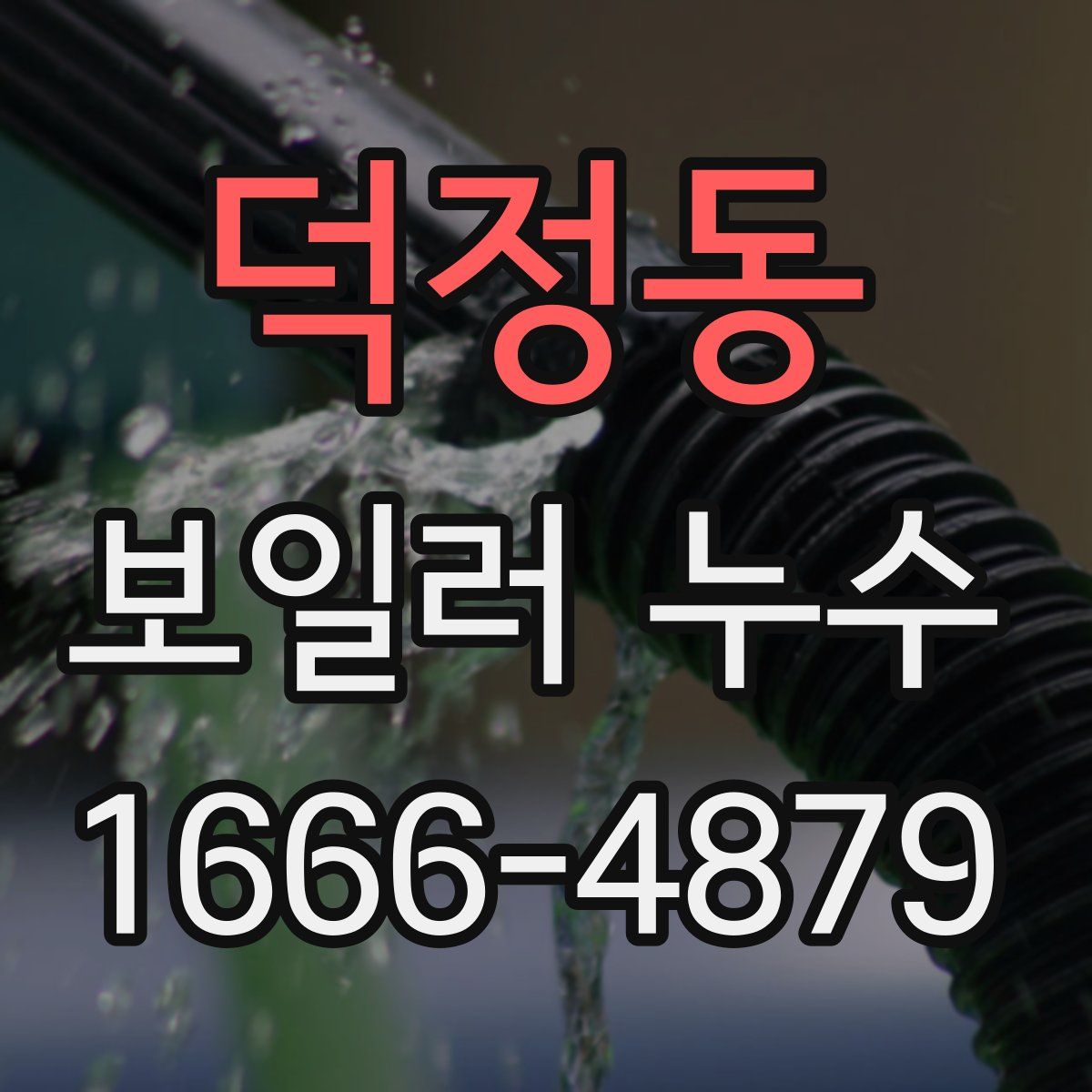 덕정동 보일러 누수
