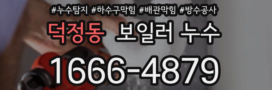 덕정동 보일러 누수