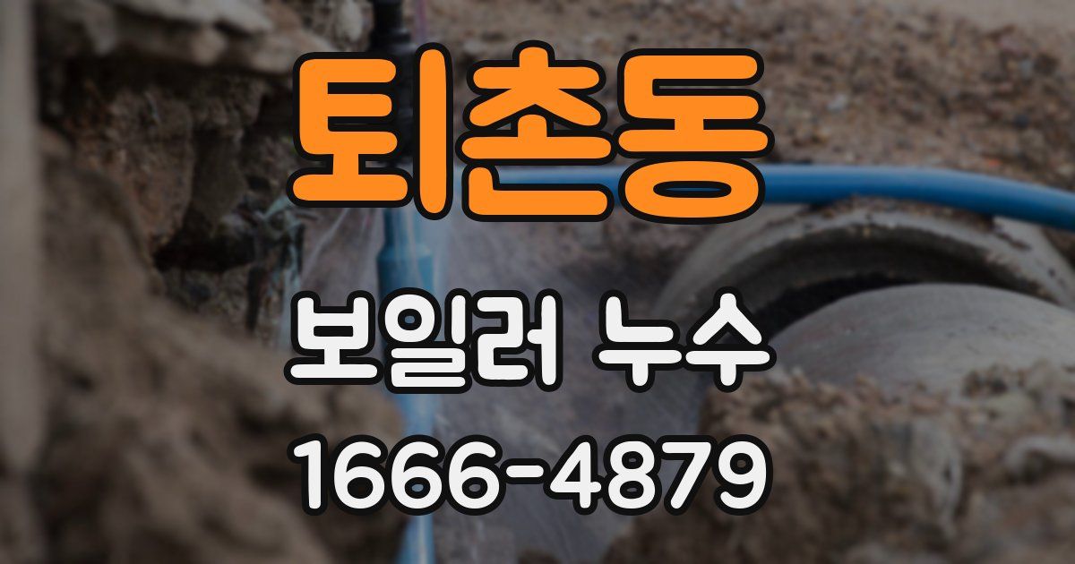 퇴촌동 보일러 누수