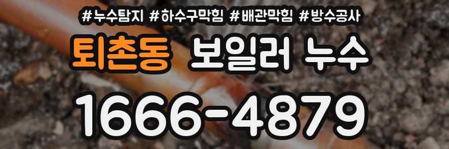 퇴촌동 보일러 누수