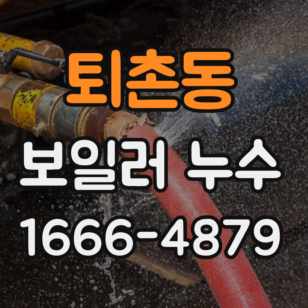퇴촌동 보일러 누수