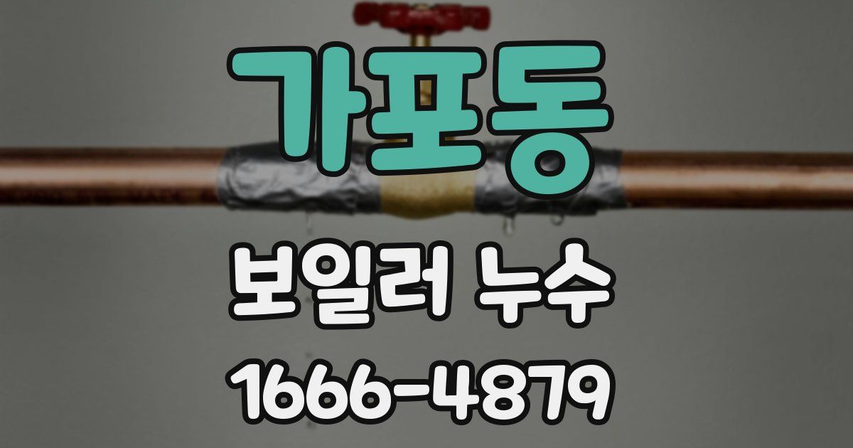 가포동 보일러 누수