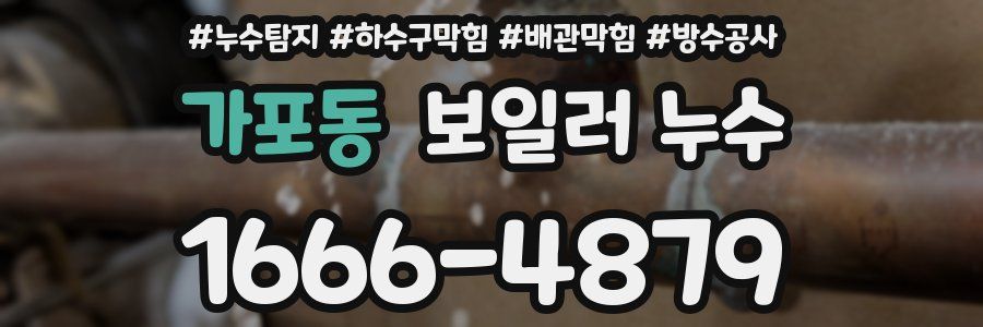 가포동 보일러 누수