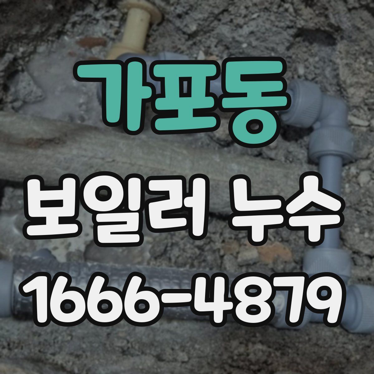 가포동 보일러 누수
