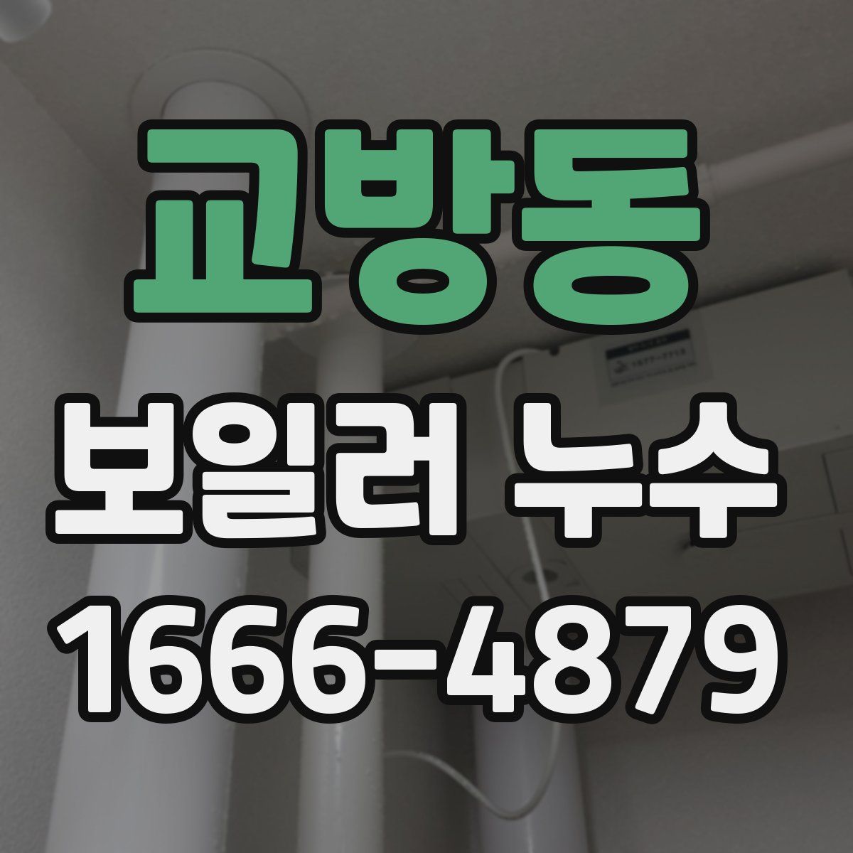 교방동 보일러 누수