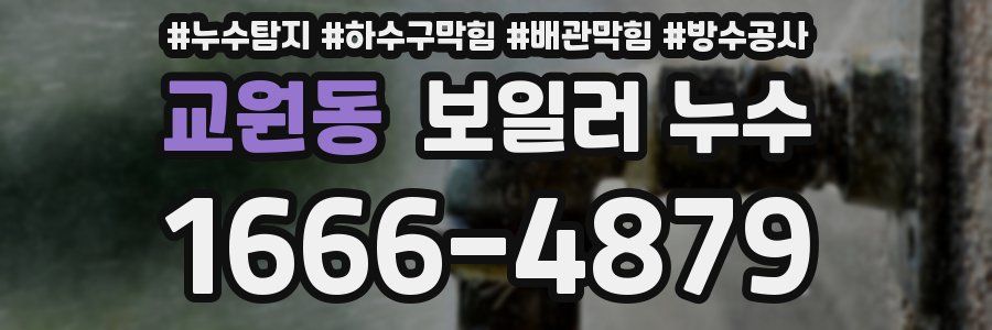 교원동 보일러 누수