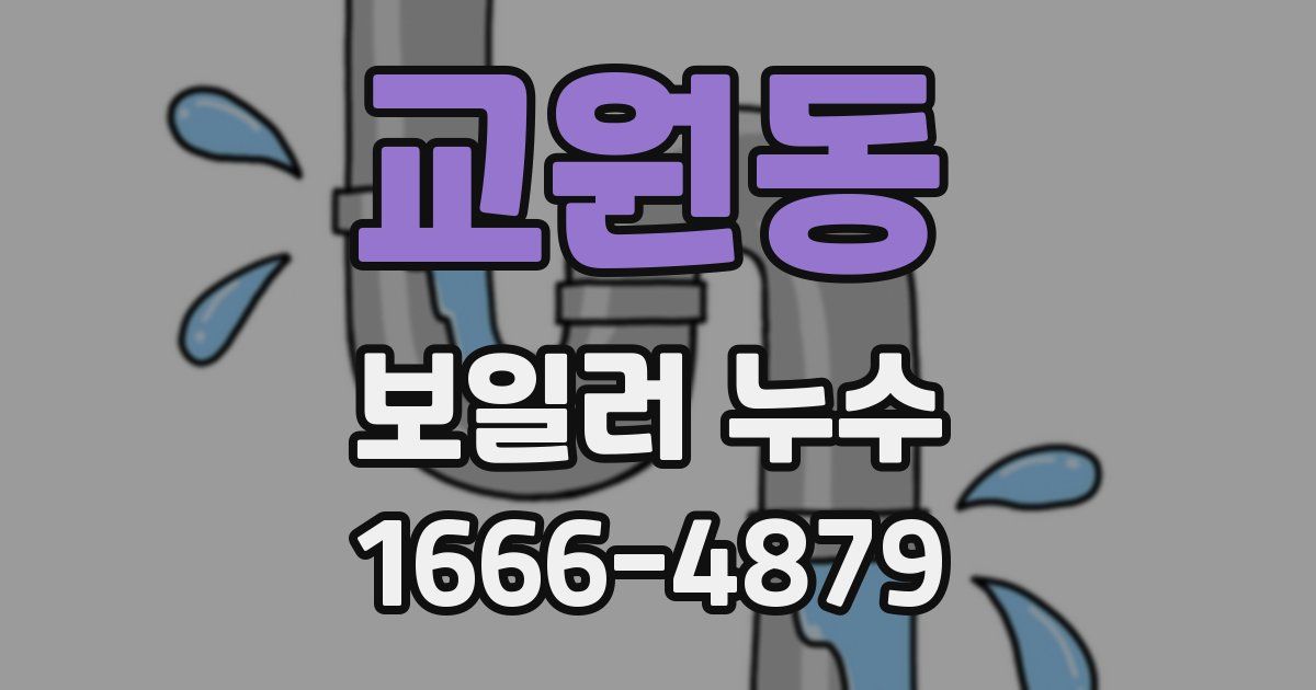 교원동 보일러 누수