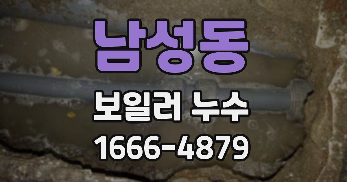 남성동 보일러 누수