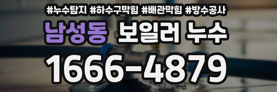 남성동 보일러 누수