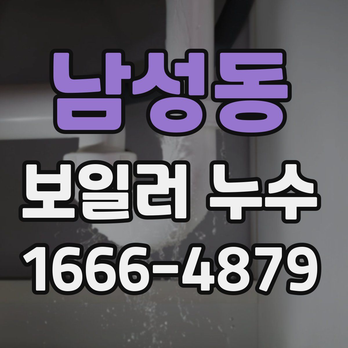 남성동 보일러 누수