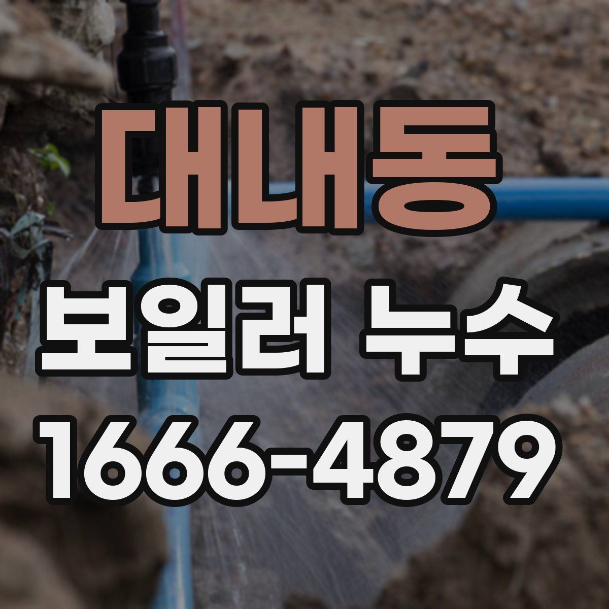 대내동 보일러 누수