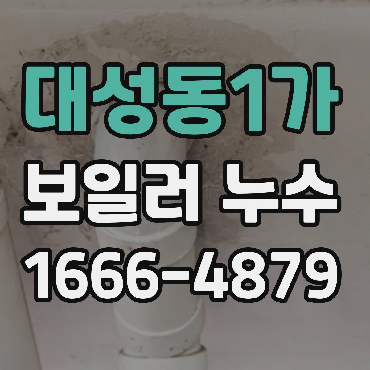 대성동1가 보일러 누수