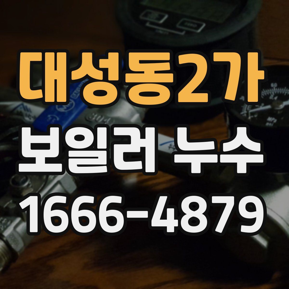 대성동2가 보일러 누수