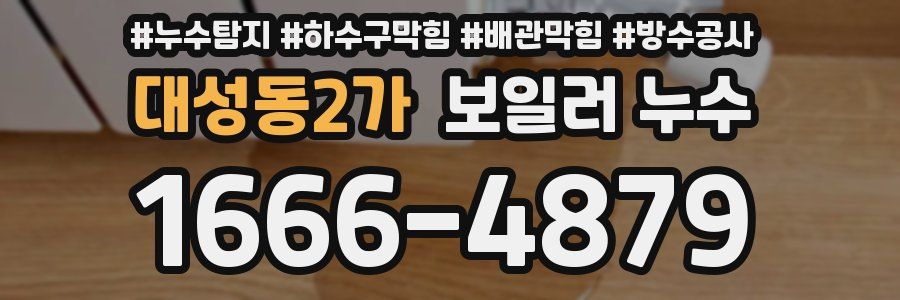 대성동2가 보일러 누수
