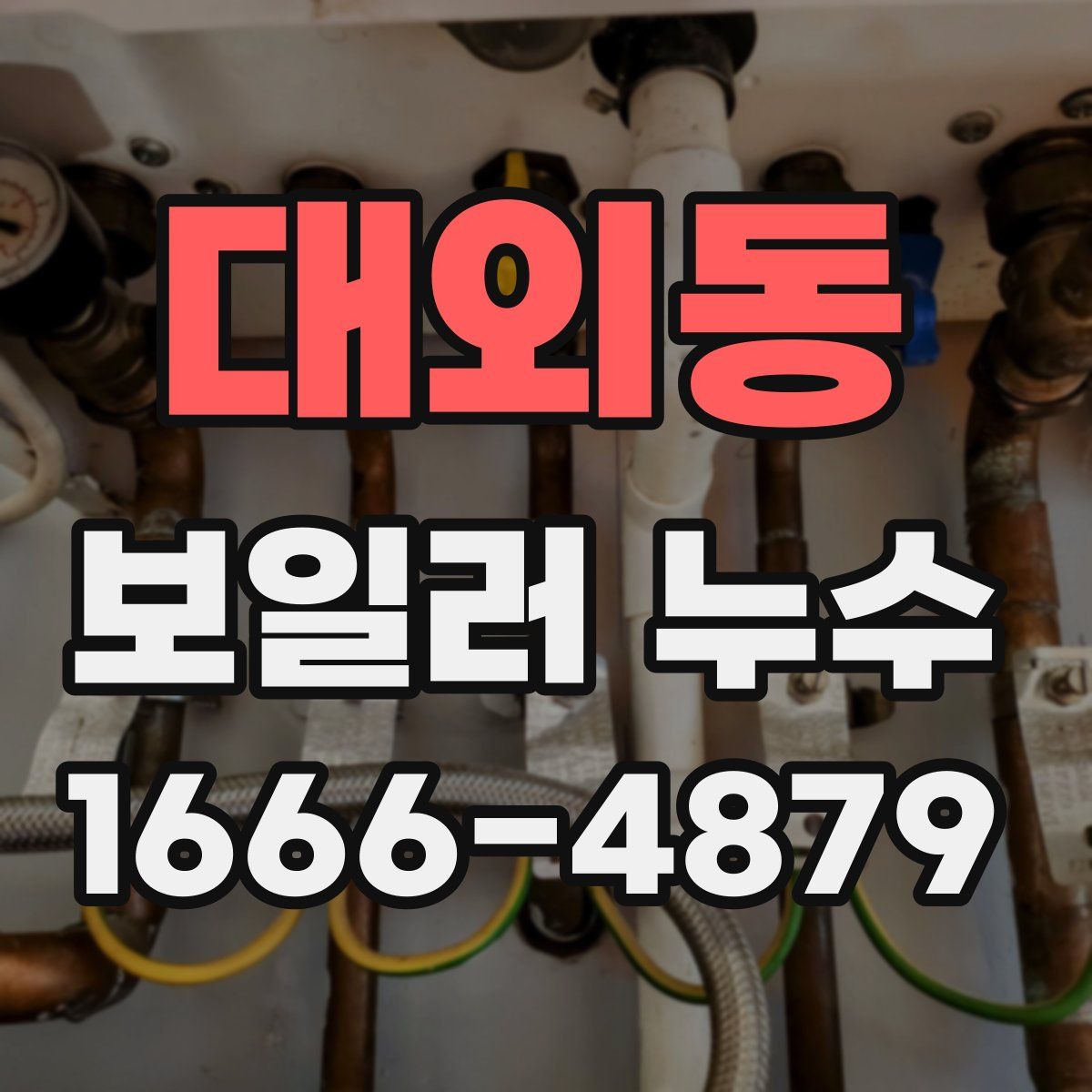 대외동 보일러 누수