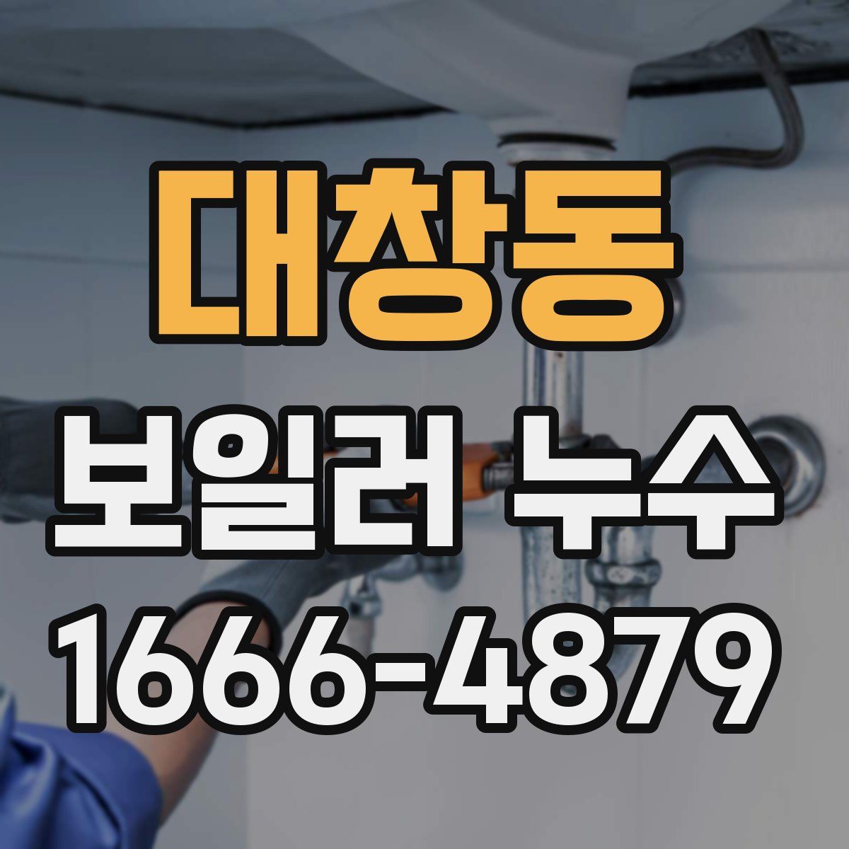 대창동 보일러 누수