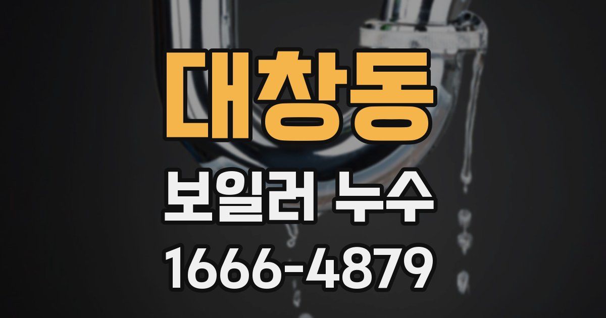 대창동 보일러 누수