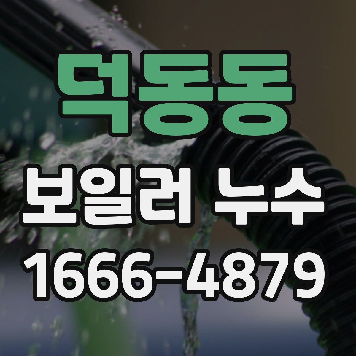 덕동동 보일러 누수