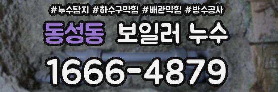 동성동 보일러 누수