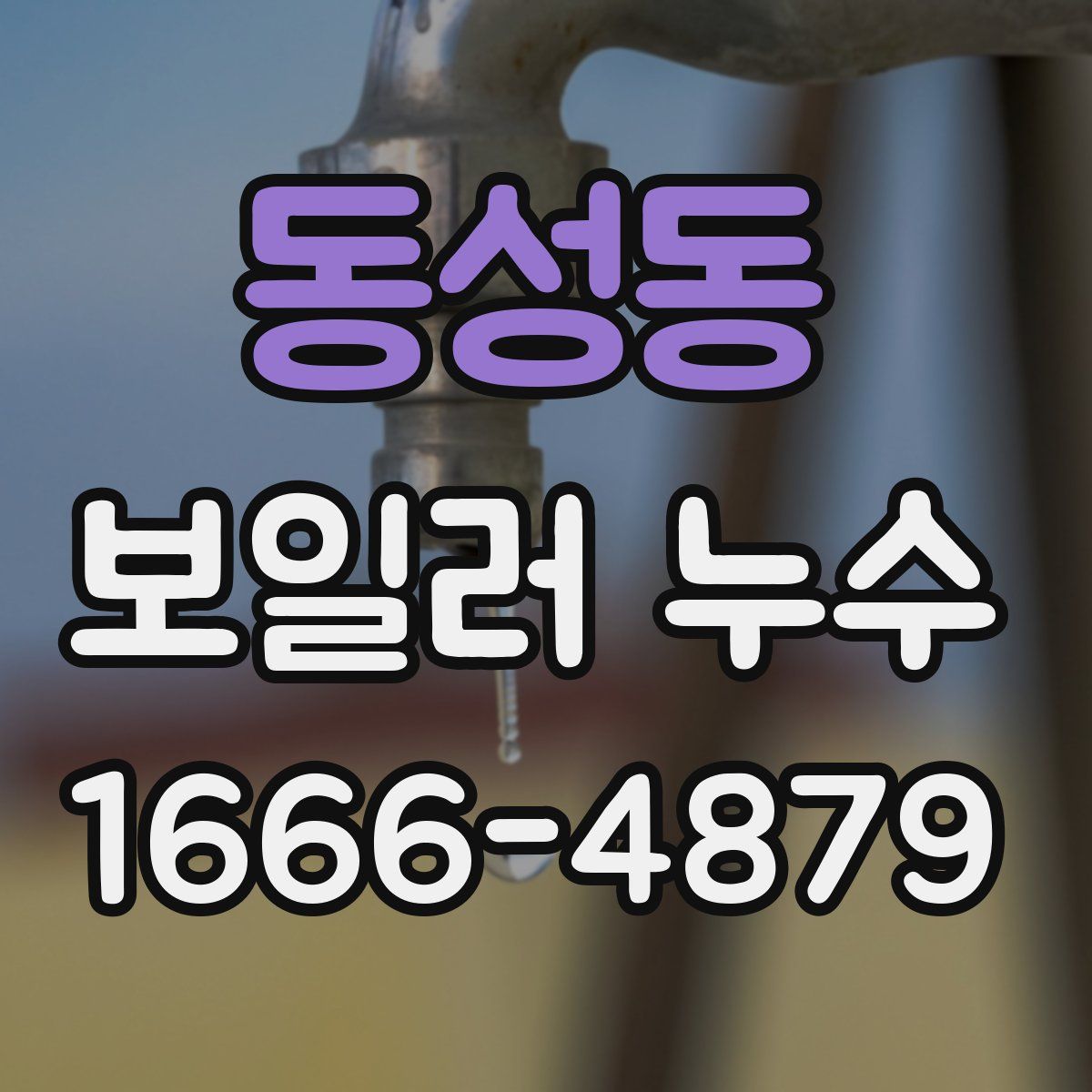 동성동 보일러 누수