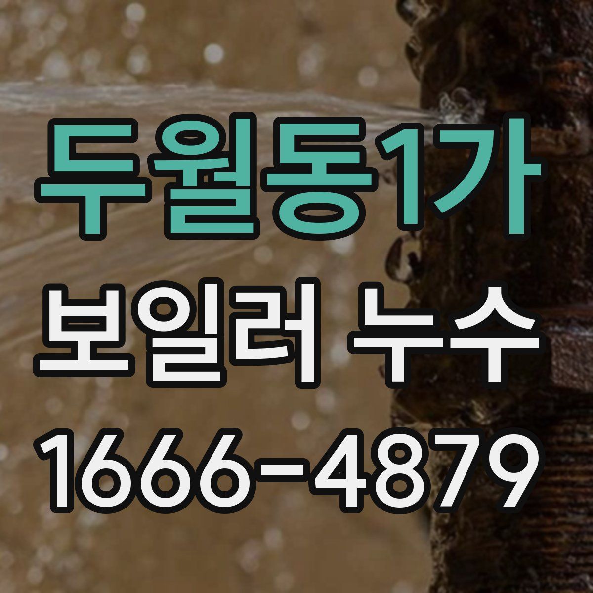 두월동1가 보일러 누수