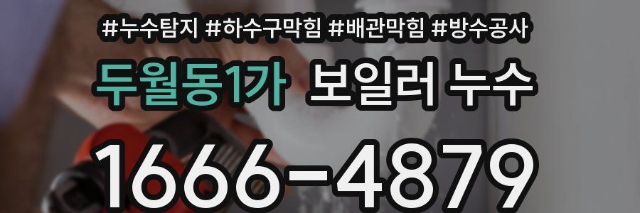두월동1가 보일러 누수