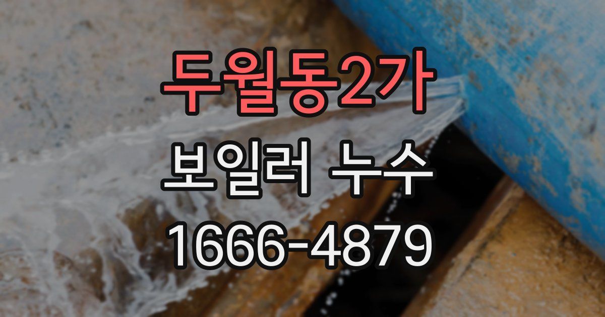 두월동2가 보일러 누수