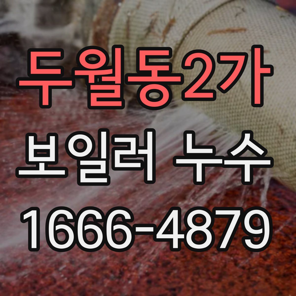 두월동2가 보일러 누수