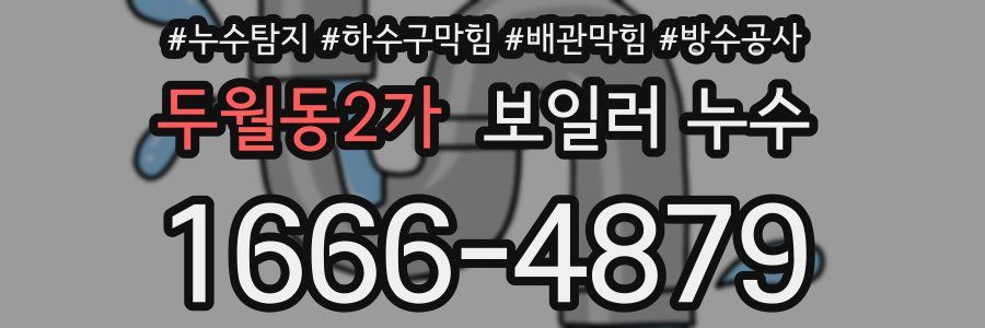 두월동2가 보일러 누수