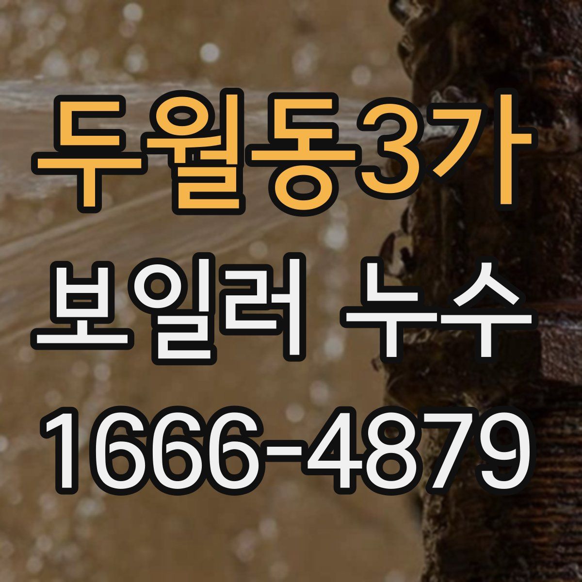 두월동3가 보일러 누수