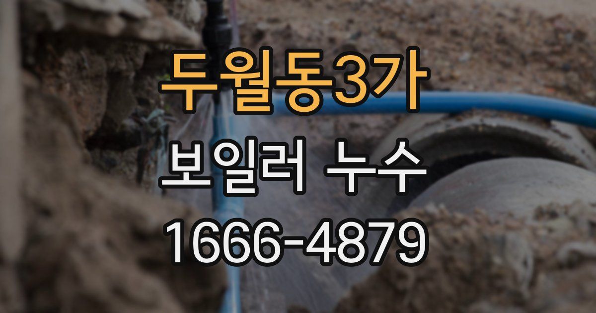 두월동3가 보일러 누수