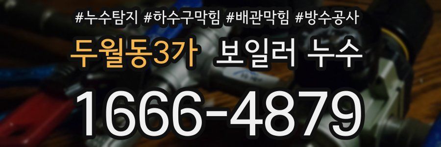 두월동3가 보일러 누수